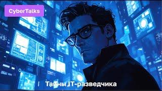 CyberTalks: Тайны IT-разведчика | Игорь Бедеров x Павел Хавский