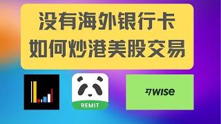 OCBC被关闭了，没有海外银行账户如何炒港美股- 长桥新加坡用wise入金出金全过程讲解，熊猫速汇汇款到wise，wise入金长桥新加坡