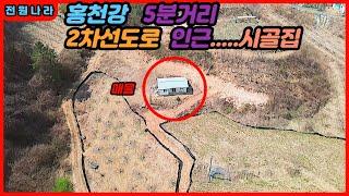 [홍천전원주택] 홍천강이 가까운 곳에 위치한 시골집 매물 [[ 홍천-홍천강부동산 ]]