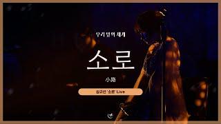 심규선 '소로 小路' LIVE｜2023 심규선 단독 콘서트 '우리 앞의 세계'