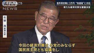 低所得世帯に3万円　“年収の壁”の引き上げも明記　新たな経済対策を閣議決定【報道ステーション】(2024年11月22日)