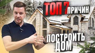 ГОТОВ ЛИ ТЫ К ЗАГОРОДНОЙ ЖИЗНИ? ТОП 7 причин построить загородный дом