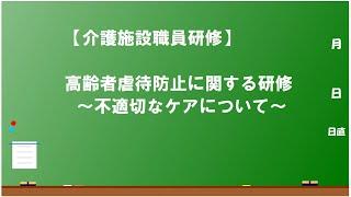 高齢者虐待防止に関する研修　～不適切なケアは、高齢者虐待へつながる可能性がある～