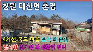 큰길1850.창원시 대산면 4차선 국도 변 터 넓은 촌집 #창원촌집#창원대산면촌집#창원부동산