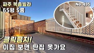 [파주복층빌라]운정역 도보10분 실평65평 5룸 최고급 신축빌라 복층.지하주차장 중정테라스 시스템에어컨7대