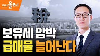 [머니올라 84회] 종부세 폭탄 현실로...급매물 언제부터 나올까?(우병탁 팀장)