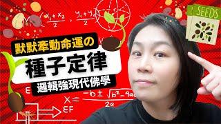 【邏輯強現代佛學4】掌握種子定律就是掌握命運! 什麼是恆常不變又公平的種子定律|種子習慣 隱子, 潁子