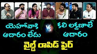 యెహోవాకి ఆదారం లేదు || Wild Rapid Fire || Shiva Shakthi