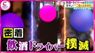 【警察密着】逆ギレ！飲酒運転の取り締まり　妻を呼んで猛抗議で警察に「バカか！」 （2024.3.21 放送）