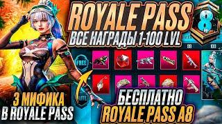 ФУЛЛ УТЕЧКИ A8 ROYALE PASS!! СЛИВ НАГРАД ПЛАТНОЙ ЛИНЕЙКИ А8 РП В PUBG MOBILE!! ШОК! СЛИВ RP A8 ПАБГ