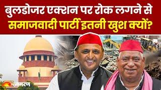 Bulldozer Action पर रोक से Samajwadi Party इतनी खुश क्यों? । Hindi News । Breaking । Akhilesh Yadav