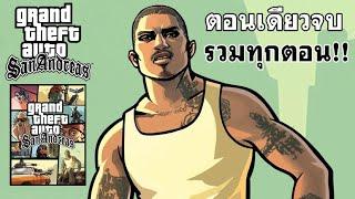 GTA San Andreas ตอนเดียวจบ/รวมทุกตอน!!