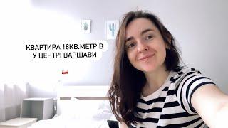 Огляд квартири у центрі Варшави