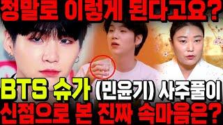 무당에게 BTS 슈가 사주 몰래 넣었더니 기막힌 답변이.. 신점으로 본 속마음, 음주운전 논란, 관재가 보이진 않는다?! 소름.. / 슈가 사주풀이 신점