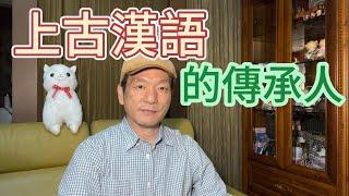 上古漢語的傳承人，上古漢語都可通～