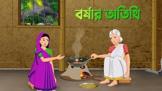 বর্ষার অতিথি | Bengali Moral Stories Cartoon | Bangla Animation Golpo | Golpo Konna New