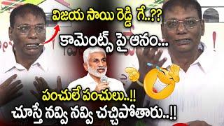 Anam Venkata Ramana Reddy Funny Comments On Vijaya Sai Reddy | Shanti | Madana Mohan | WWD