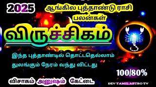 2025 ஆங்கில புத்தாண்டு ராசி பலன் விருச்சிகம்ராசி 2025 putthandu rasi palan virucchigamraasi