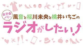 【ラジオ予告】風音と桜川未央と桃井いちごの女子会ノリでラジオがしたい！第185回