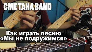 СМЕТАНА band - Как играть песню "Мы не подружимся"