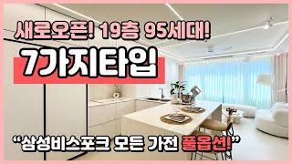 [부천신축아파트](B240819) 새로오픈~ 19층 95세대 주상복합 아파트! 채광좋고 집 너무 이쁘네요~ 부천역, 중동역도 이용가능한 경기도 부천시 송내동 [부천신축분양]