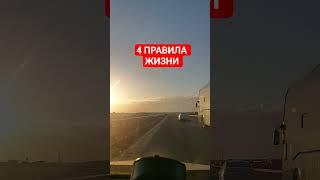 Четыре правила жизни #вдохновение #цитатысосмыслом #мотивацияивдохновение #мотивациянауспех
