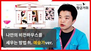 [예술창업 황금거위] 예술가가 비전하우스를 세우는 방법