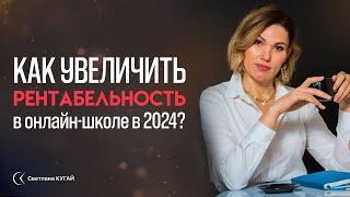 Как увеличить рентабельность в онлайн-школе в 2024 году. Мастер класс со Светланой Кугай.