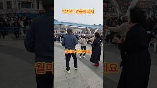 #안동역에서 #박서진 #인천역 #월미도에서 #놀아보세~