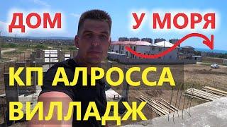 Успей купить дом у моря, выгодно! КП Алросса Вилладж