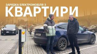 Як заряджати електромобіль живучи в квартирі? Реальні приклади. Корисні поради. Oleksii Bodnia