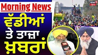 Morning News | ਵੱਡੀਆਂ ਤੇ ਤਾਜ਼ਾ ਖ਼ਬਰਾਂ | Farmers Protest | Top News | News18 Punjab