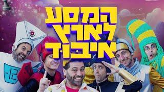 בחנוכה הקרוב! בואו לראות את ההצגה החדשה שלנו - 'המסע לארץ איבוד'