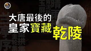 【藏寶圖系列】唯一未被盜的大唐皇家寶庫 武則天與李治的乾陵！