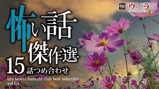 【怖い話】総集編-15話つめ合わせ・120分【怪談朗読】