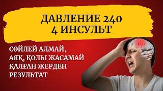 ДАВЛЕНИЕ 240 / 4 рет ИНСУЛЬТ алып ВИТАМАРИН А И В РЕЗУЛЬТАТ АЛДЫ / 87083260598 Жанар