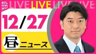 【最新ニュースライブ】最新ニュースと生活情報(12月27日) ──THE LATEST NEWS SUMMARY(日テレNEWS LIVE)