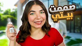 جهزت بيت احلامي  - House Flipper