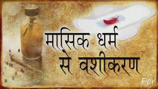 मासिक धर्म से पति वशीकरण - Husband Vashikaran by Menstrual Period Blood