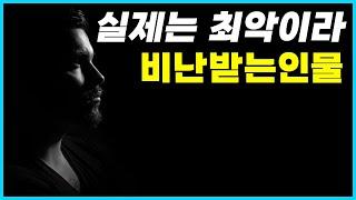 대단한 인물로 알려졌지만 실제 최악이라고 비난받는 인물 Top 10