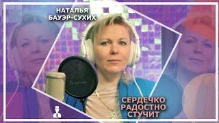 Наталья Бауэр-Сухих - Сердечко радостно стучит