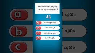 Kerala Piravi Quiz 2024 | Kerala Piravi Quiz Malayalam | Kerala Quiz Malayalam 2024