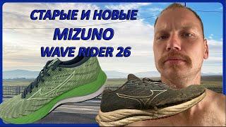 MIZUNO WAVE RIDER 26 что с ними стало после огромного пробега