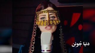 دنیا | بندری | Nayab Music