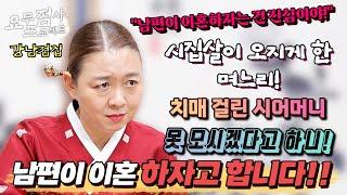 [점사] 치매 시어머니 더 이상 못 모시겠다고 하나!! 남편이 이혼하자고 합니다! 남편 말이 진심 일까요?! [이화궁] [강남점집]