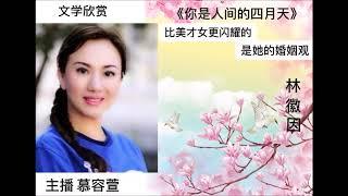 “文学欣赏”——名家名诗赏析 林徽因——比美才女更显耀的是她的婚姻观 （2020年8月1日，主持：慕容萱）