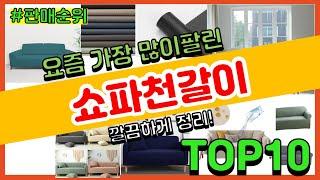 쇼파천갈이 추천 판매순위 Top10 || 가격 평점 후기 비교