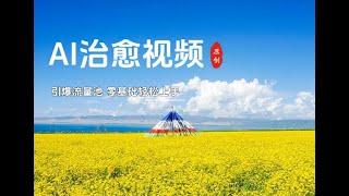 借助AI原创治愈视频，引爆流量池，零基础轻松上手 | 老高项目网