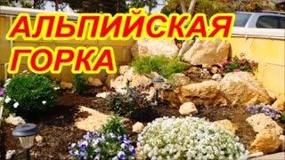 КИПР. АЛЬПИЙСКАЯ ГОРКА