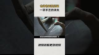 也许你正在见证一项手艺的消失，看一眼就少一眼 #知识 #趣闻 #历史